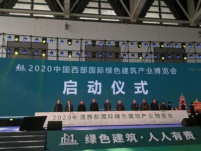 绿色建筑新纪元 2020中国西部国际绿色建筑产业博览会于西安盛大启幕