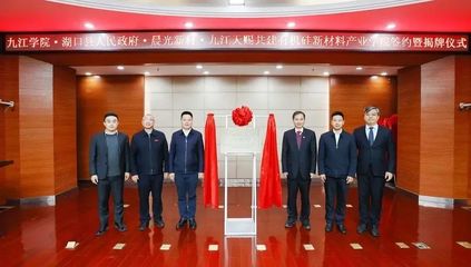校地携手谱新篇 湖口县与九江学院共建有机硅新材料产业学院